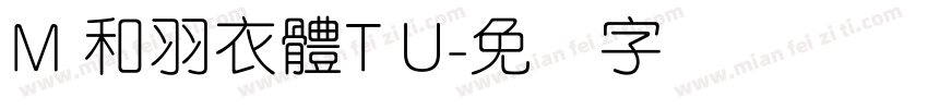 M 和羽衣體T U字体转换